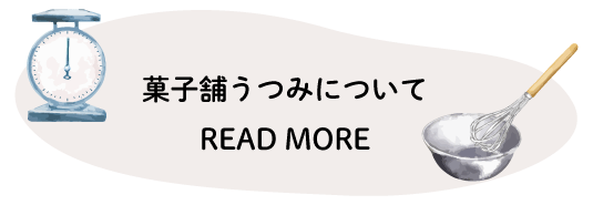 菓子舗うつみについて